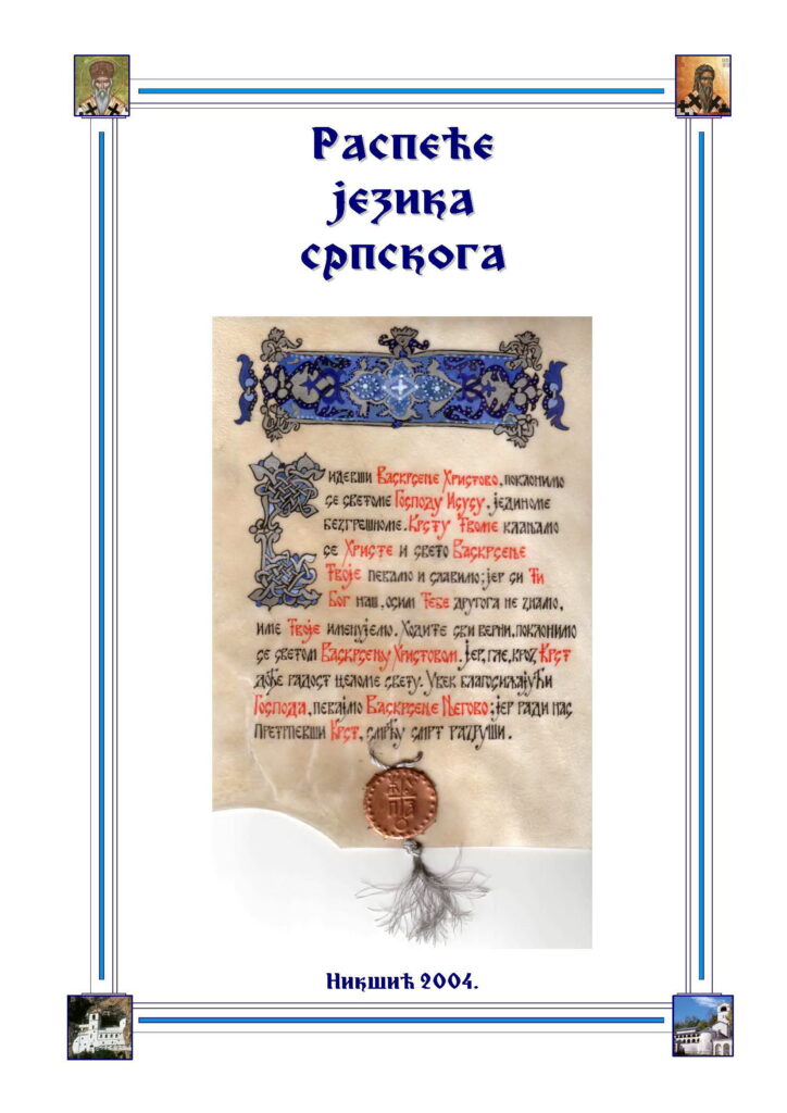 2004 Распеће језика српскога бр 1