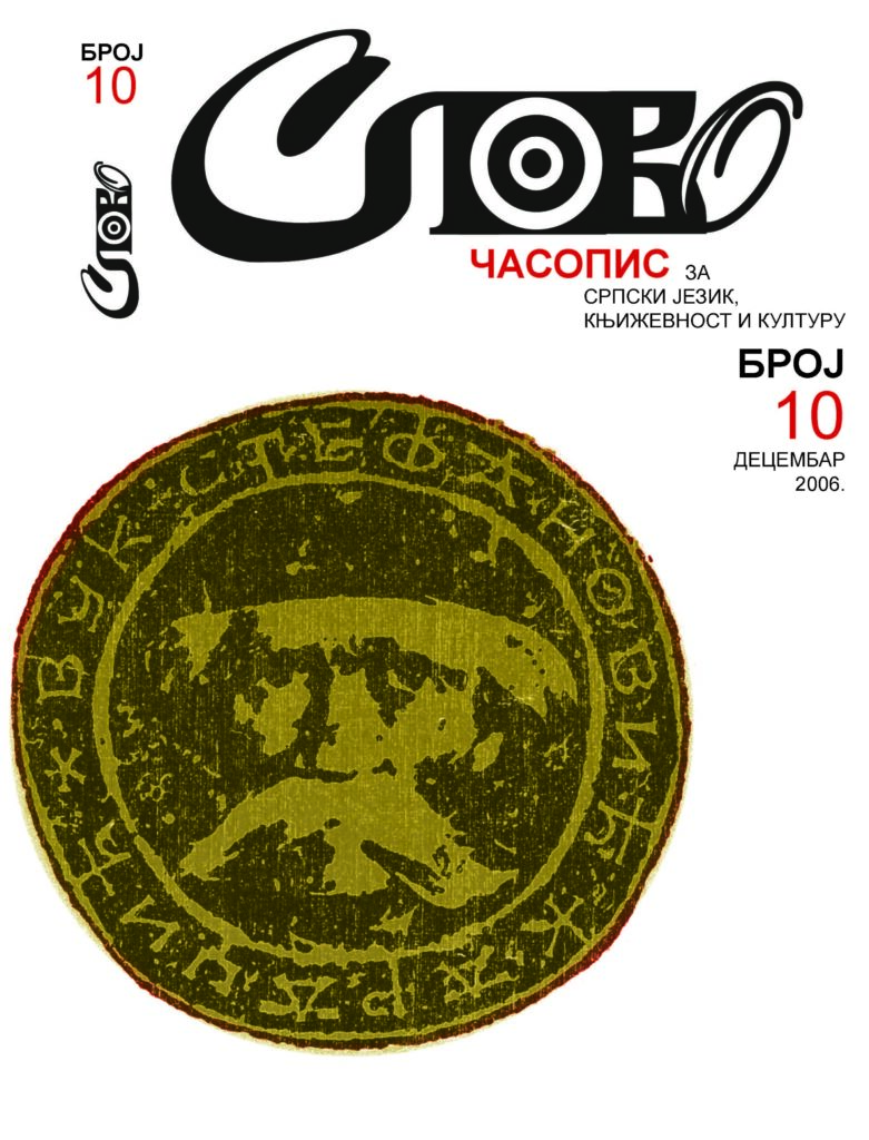 2006 Слово бр 10