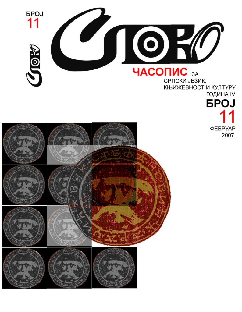 2007 Слово бр 11