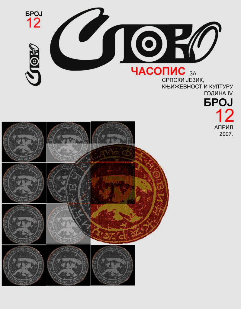 2007 Слово бр 12