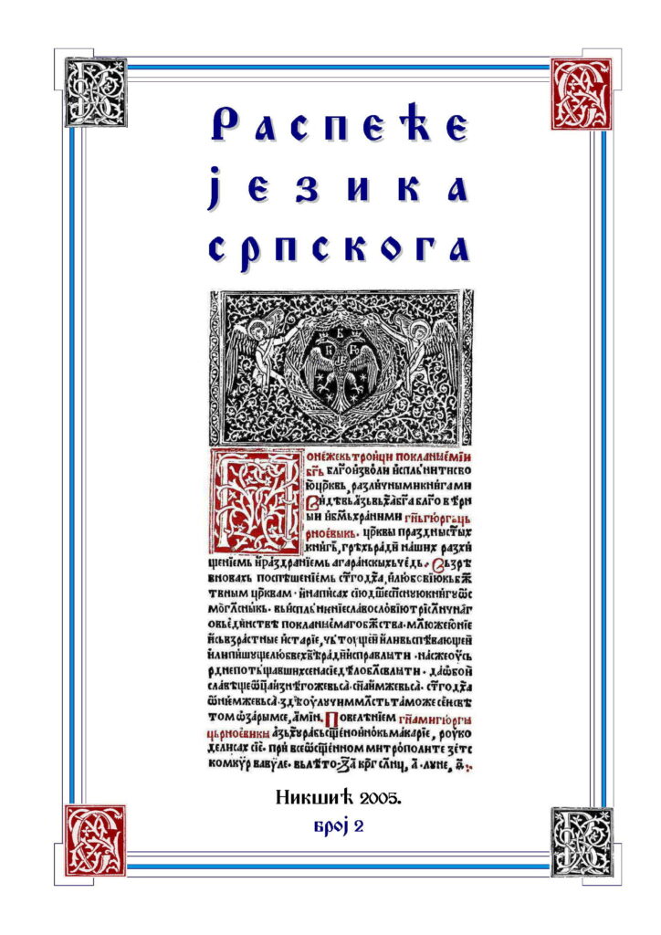 2005 Распеће језика српскога бр 2