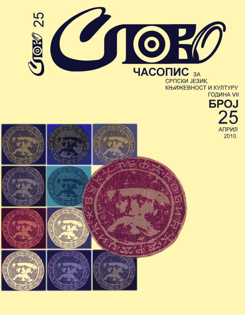 2010 Слово бр 25