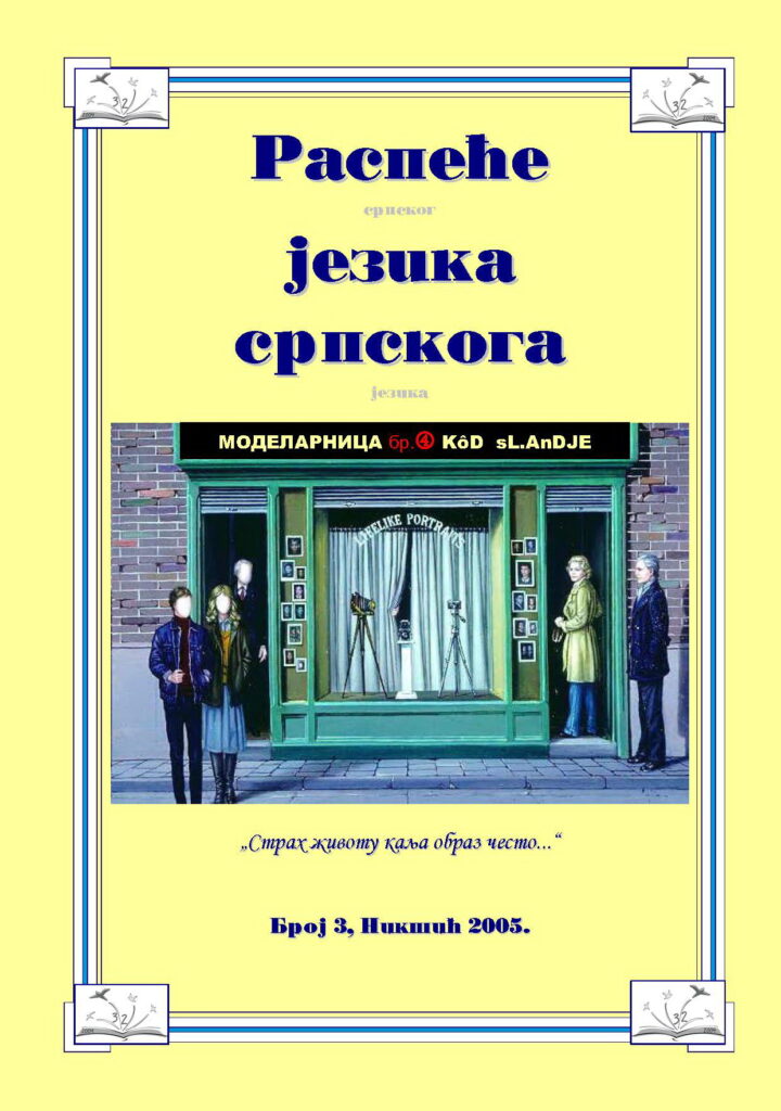 2005 Распеће језика српскога бр 3