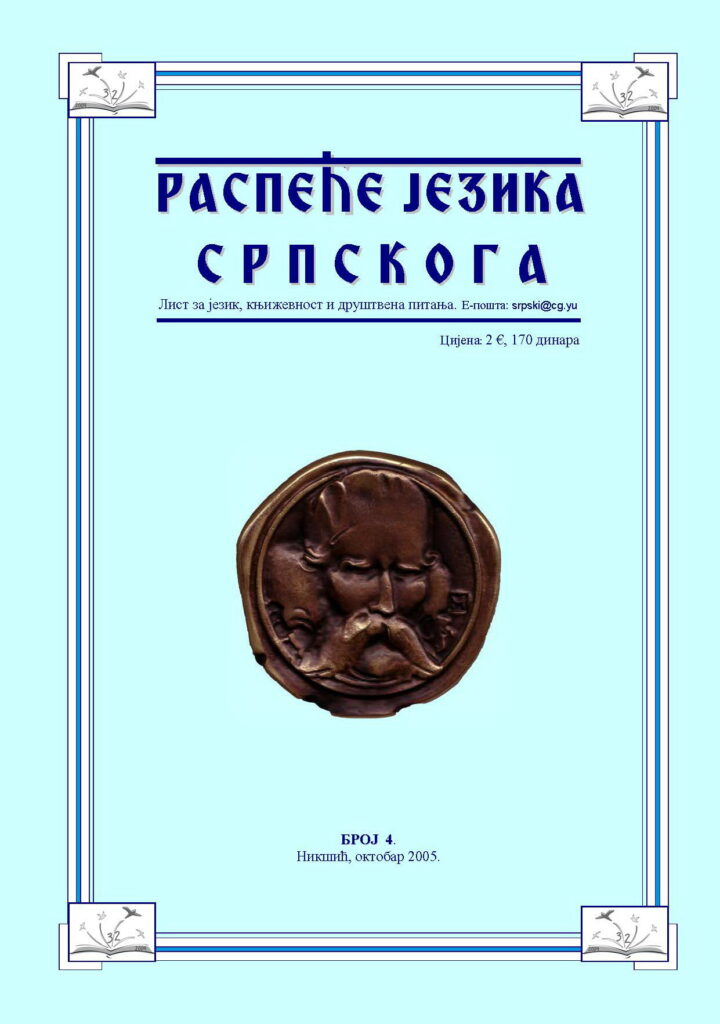 2005 Распеће језика српскога бр 4
