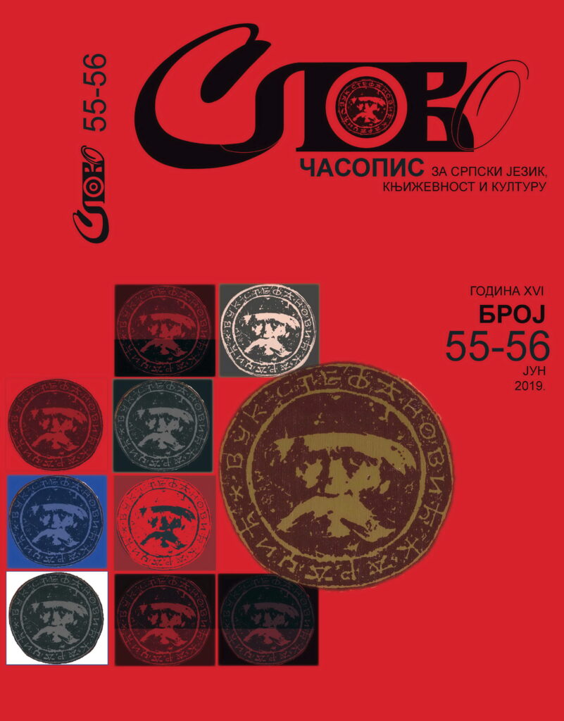 2019 Слово 55-56