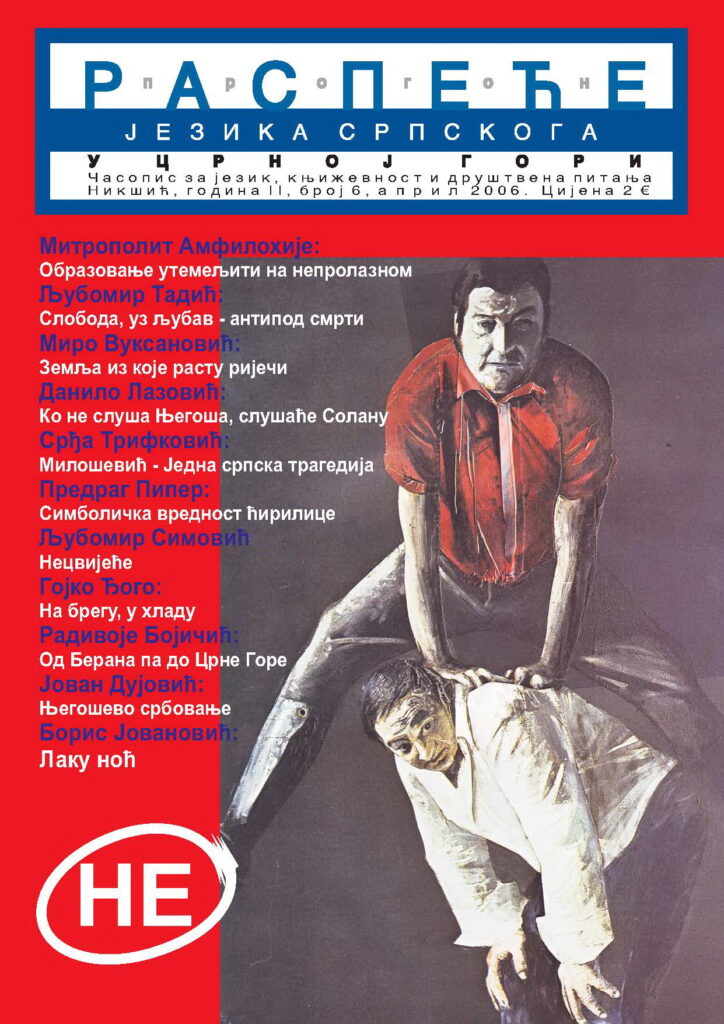 2006 Распеће језика српскога бр 6